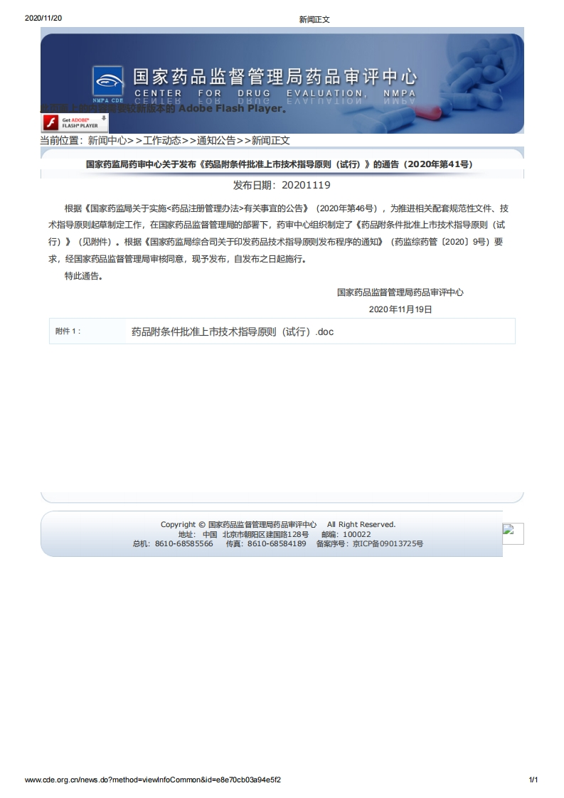 CDE_《药品附条件批准上市技术指导原则（试行）》（2020年第41号）_2