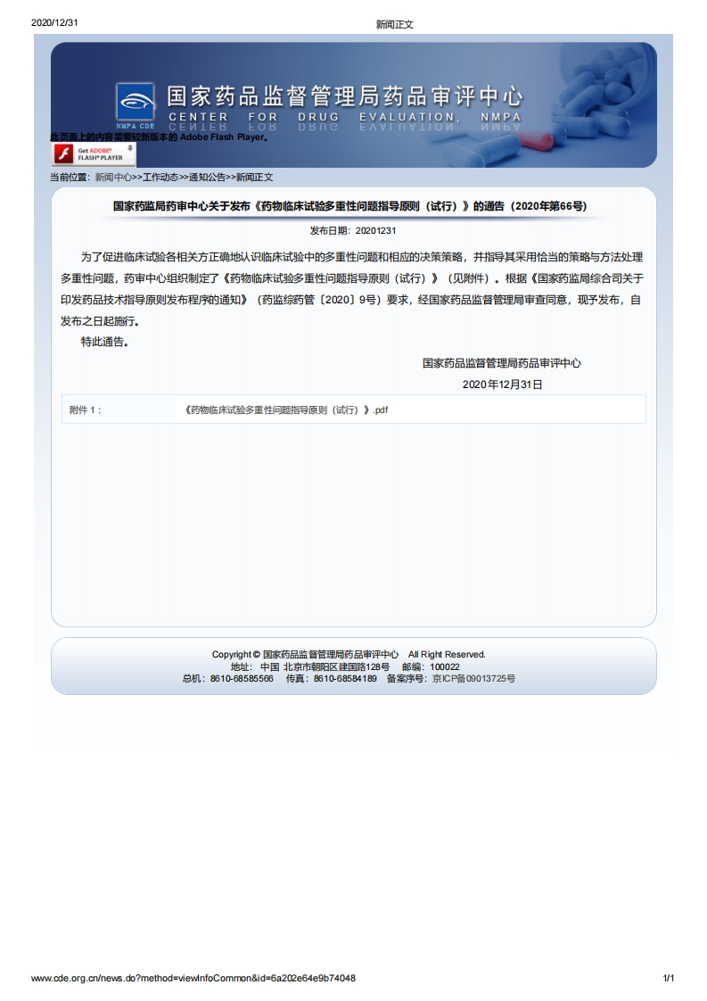 CDE_《药物临床试验多重性问题指导原则（试行）》（2020年第66号）