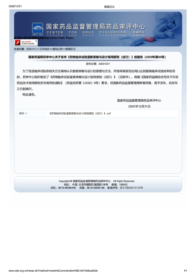 CDE_《药物临床试验富集策略与设计指导原则（试行）》（2020年第60号）_2新质力文库 - 聚焦新质生产力发展的数字化知识库_行业洞察 / 理论成果 / 实践指南免费下载新质力文库