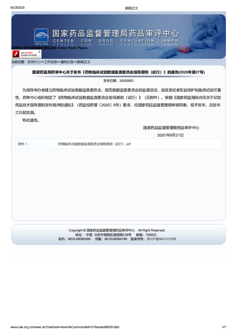 CDE_《药物临床试验数据监查委员会指导原则（试行）》（2020年第27号）