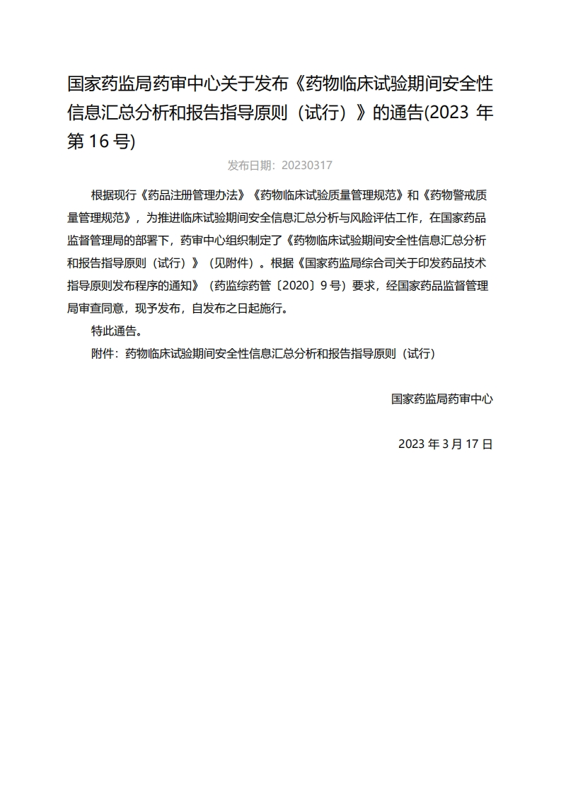 CDE_《药物临床试验期间安全性信息汇总分析和报告指导原则（试行）》（2023年第16号）
