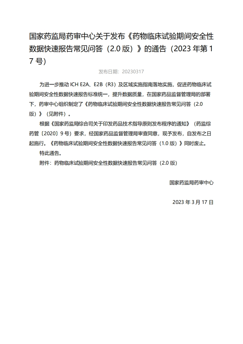CDE_《药物临床试验期间安全性数据快速报告常见问答（2.0版）》（2023年第17号）