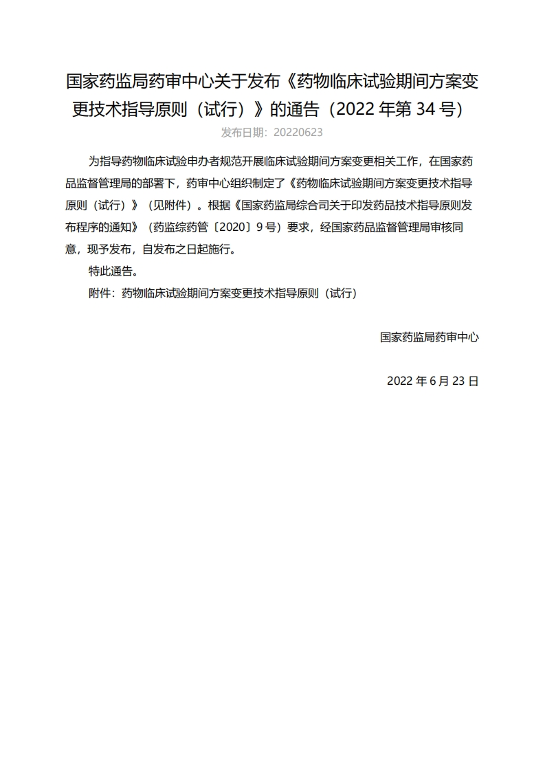 CDE_《药物临床试验期间方案变更技术指导原则（试行）》（2022年第34号）_4