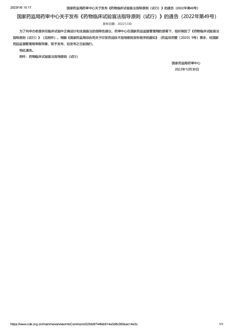 CDE_《药物临床试验盲法指导原则（试行）》（2022年第49号）新质力文库 - 聚焦新质生产力发展的数字化知识库_行业洞察 / 理论成果 / 实践指南免费下载新质力文库