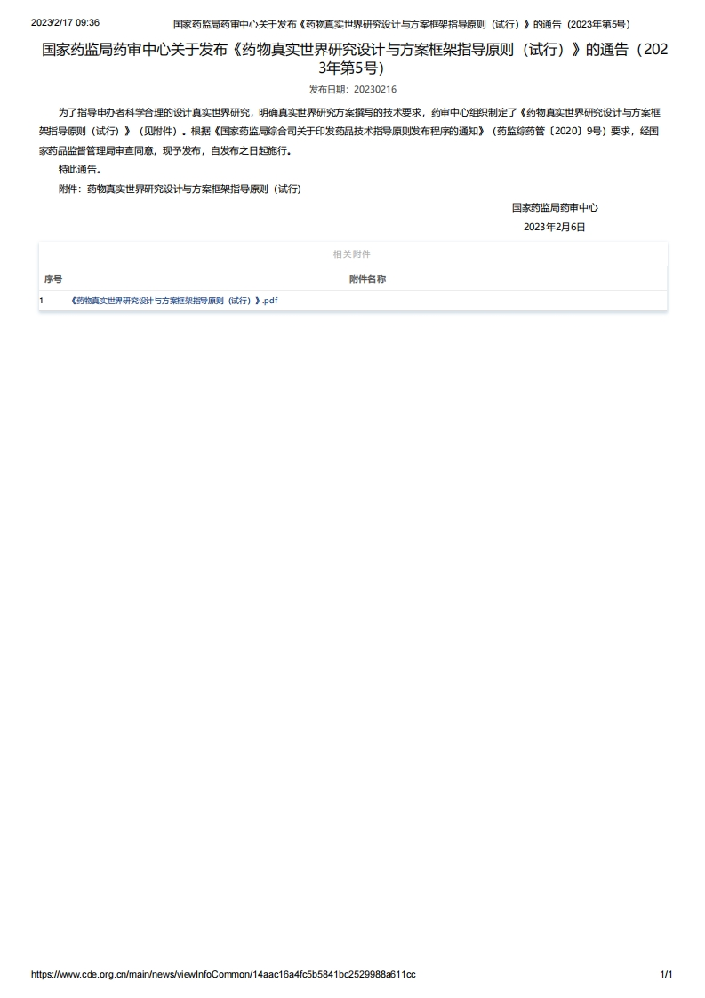 CDE_《药物真实世界研究设计与方案框架指导原则（试行）》（2023年第5号）_2新质力文库 - 聚焦新质生产力发展的数字化知识库_行业洞察 / 理论成果 / 实践指南免费下载新质力文库