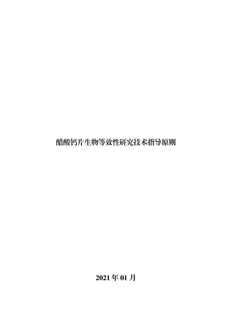 CDE_《醋酸钙片生物等效性研究技术指导原则》新质力文库 - 聚焦新质生产力发展的数字化知识库_行业洞察 / 理论成果 / 实践指南免费下载新质力文库