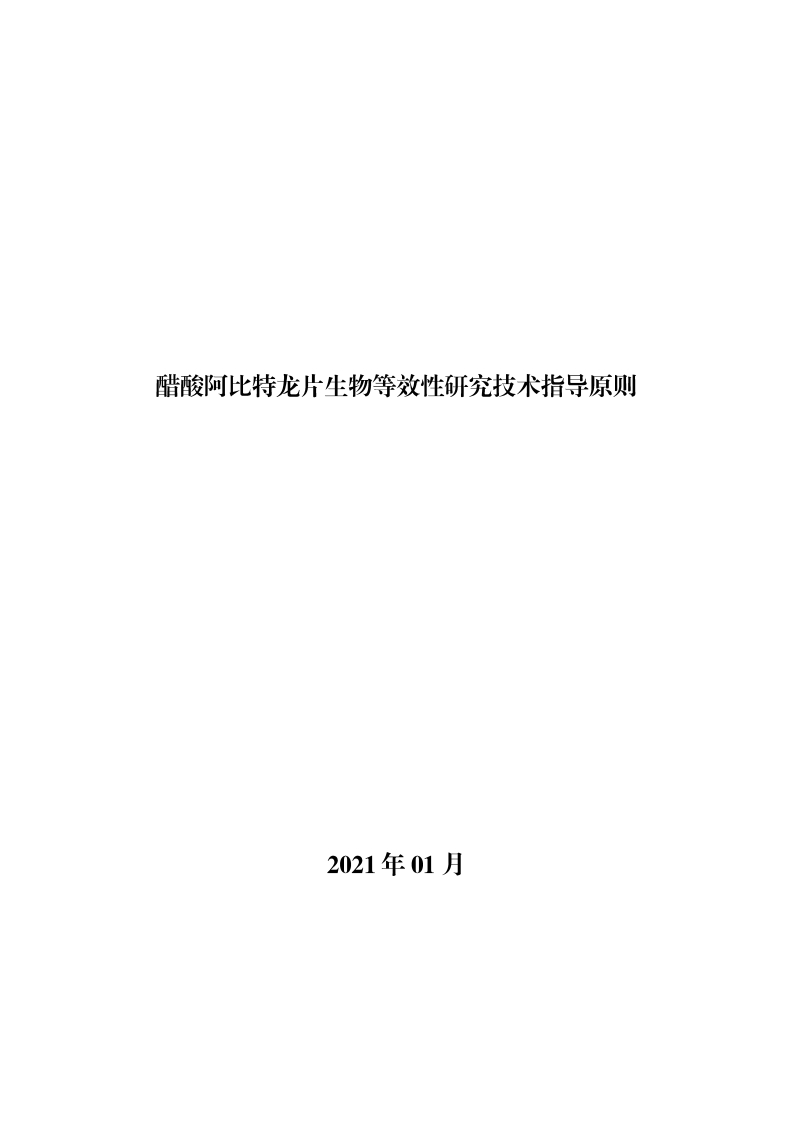 CDE_《醋酸阿比特龙片生物等效性研究技术指导原则》新质力文库 - 聚焦新质生产力发展的数字化知识库_行业洞察 / 理论成果 / 实践指南免费下载新质力文库