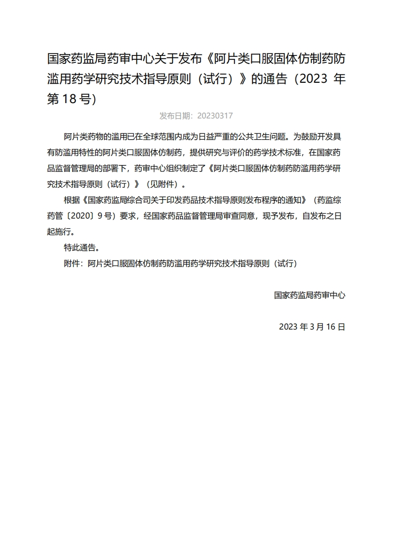CDE_《阿片类口服固体仿制药防滥用药学研究技术指导原则（试行）》（2023年第18号）新质力文库 - 聚焦新质生产力发展的数字化知识库_行业洞察 / 理论成果 / 实践指南免费下载新质力文库