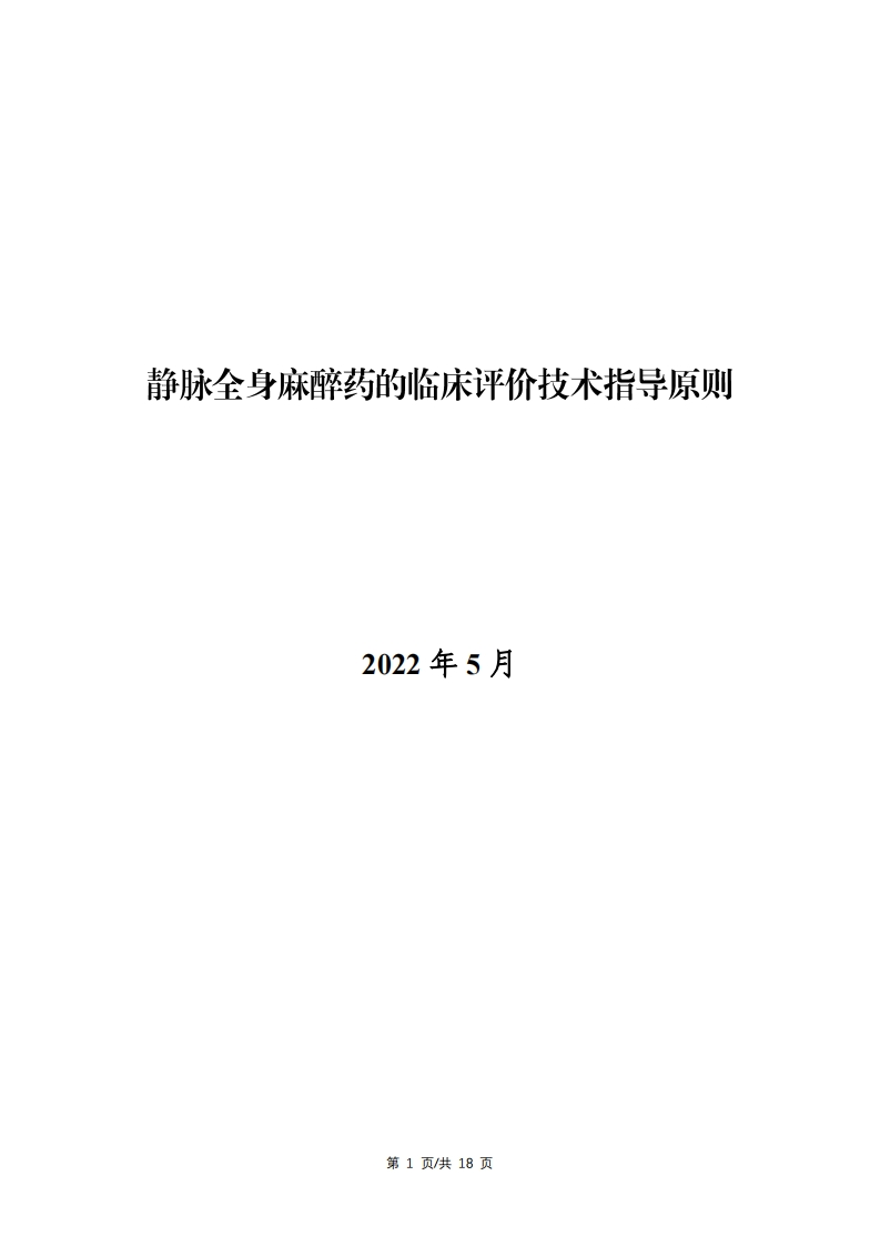 CDE_《静脉全身麻醉药的临床评价技术指导原则》新质力文库 - 聚焦新质生产力发展的数字化知识库_行业洞察 / 理论成果 / 实践指南免费下载新质力文库