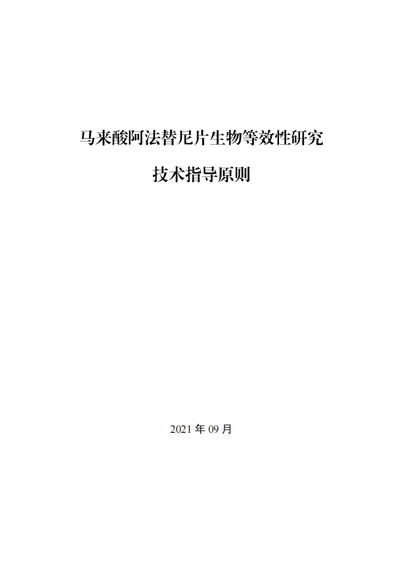 CDE_《马来酸阿法替尼片生物等效性研究技术指导原则》