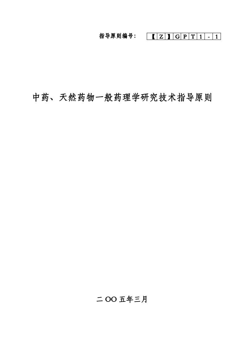 CDE_中药、天然药物一般药理学研究技术指导原则
