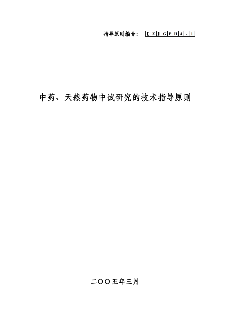CDE_中药、天然药物中试研究技术指导原则