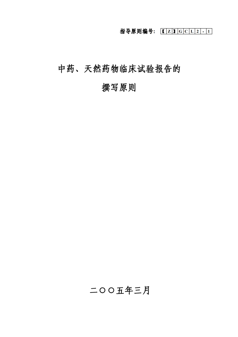 CDE_中药、天然药物临床试验报告的撰写原则新质力文库 - 聚焦新质生产力发展的数字化知识库_行业洞察 / 理论成果 / 实践指南免费下载新质力文库