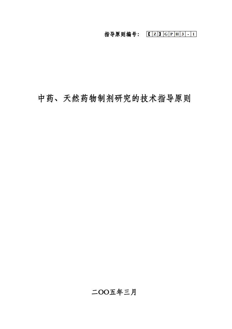 CDE_中药、天然药物制剂研究技术指导原则