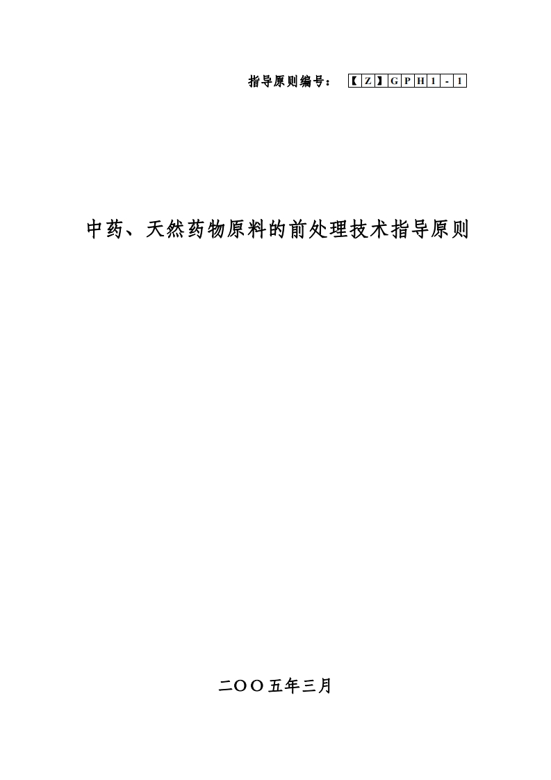 CDE_中药、天然药物原料的前处理技术指导原则