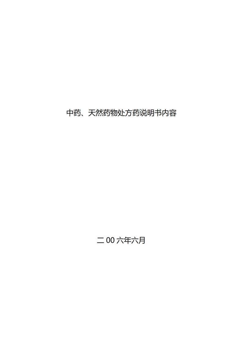 CDE_中药、天然药物处方药说明书内容书写要求