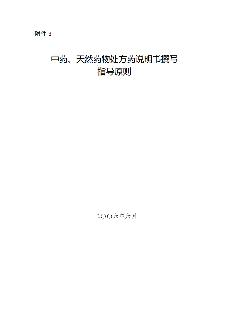 CDE_中药、天然药物处方药说明书撰写指导原则