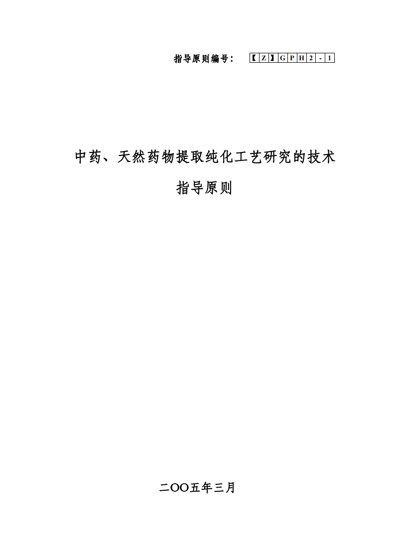 CDE_中药、天然药物提取纯化研究技术指导原则
