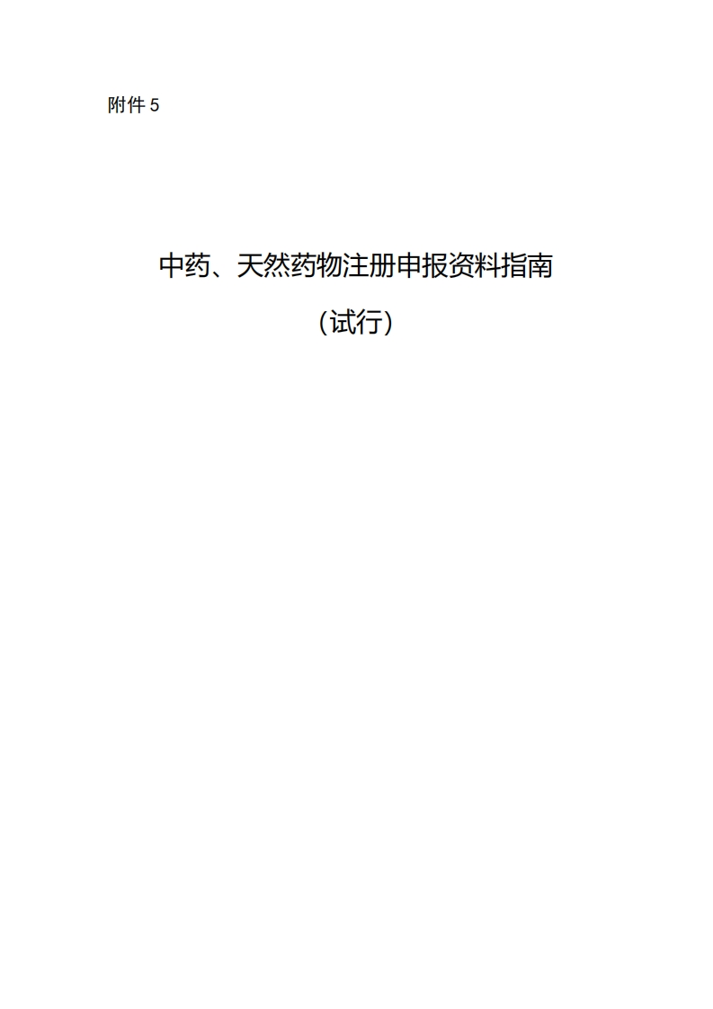 CDE_中药、天然药物注册申报资料指南（试行）新质力文库 - 聚焦新质生产力发展的数字化知识库_行业洞察 / 理论成果 / 实践指南免费下载新质力文库