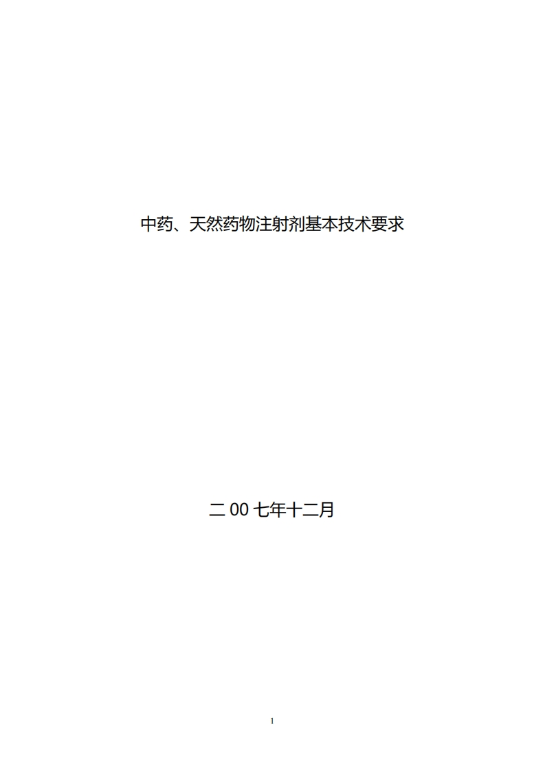 CDE_中药、天然药物注射剂基本技术要求