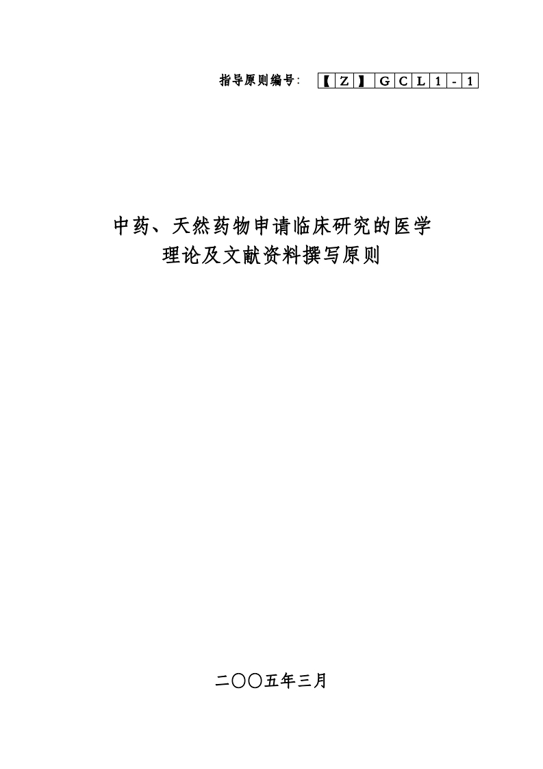 CDE_中药、天然药物申请临床研究的医学理论及文献资料撰写原则