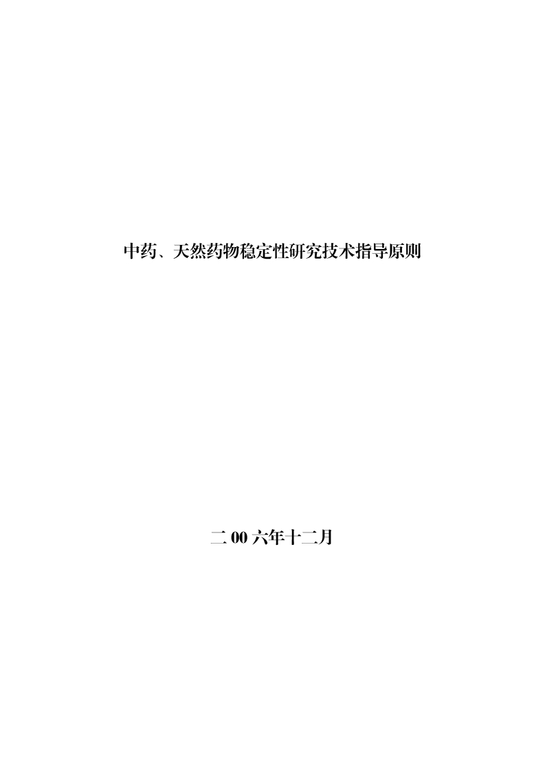 CDE_中药、天然药物稳定性研究技术指导原则