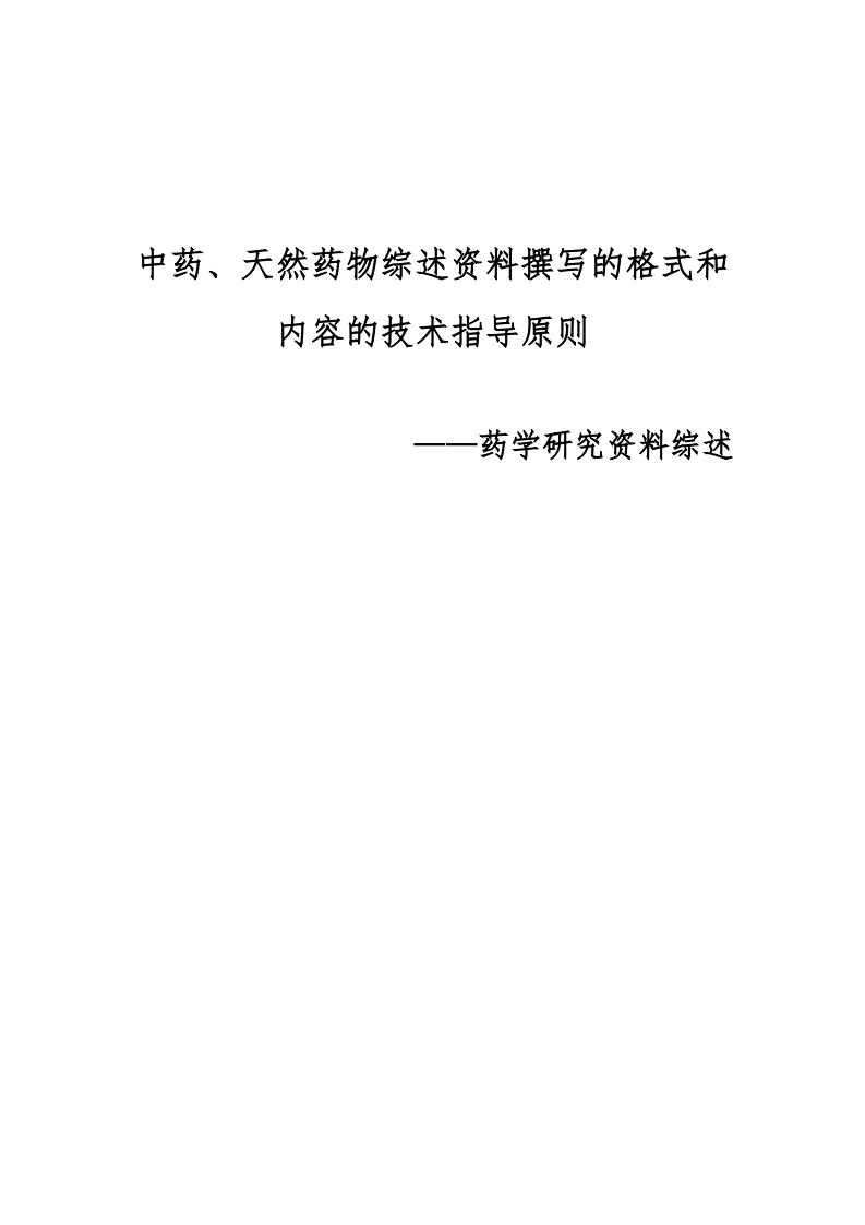 CDE_中药、天然药物综述资料撰写的格式和内容的技术指导原则——药学研究资料综述