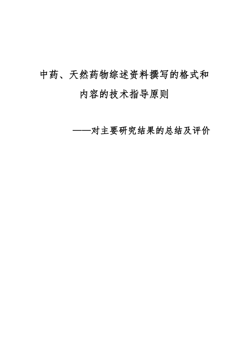 CDE_中药、天然药物综述资料撰写的格式和内容的技术指导原则―――对主要研究结果的总结及评价