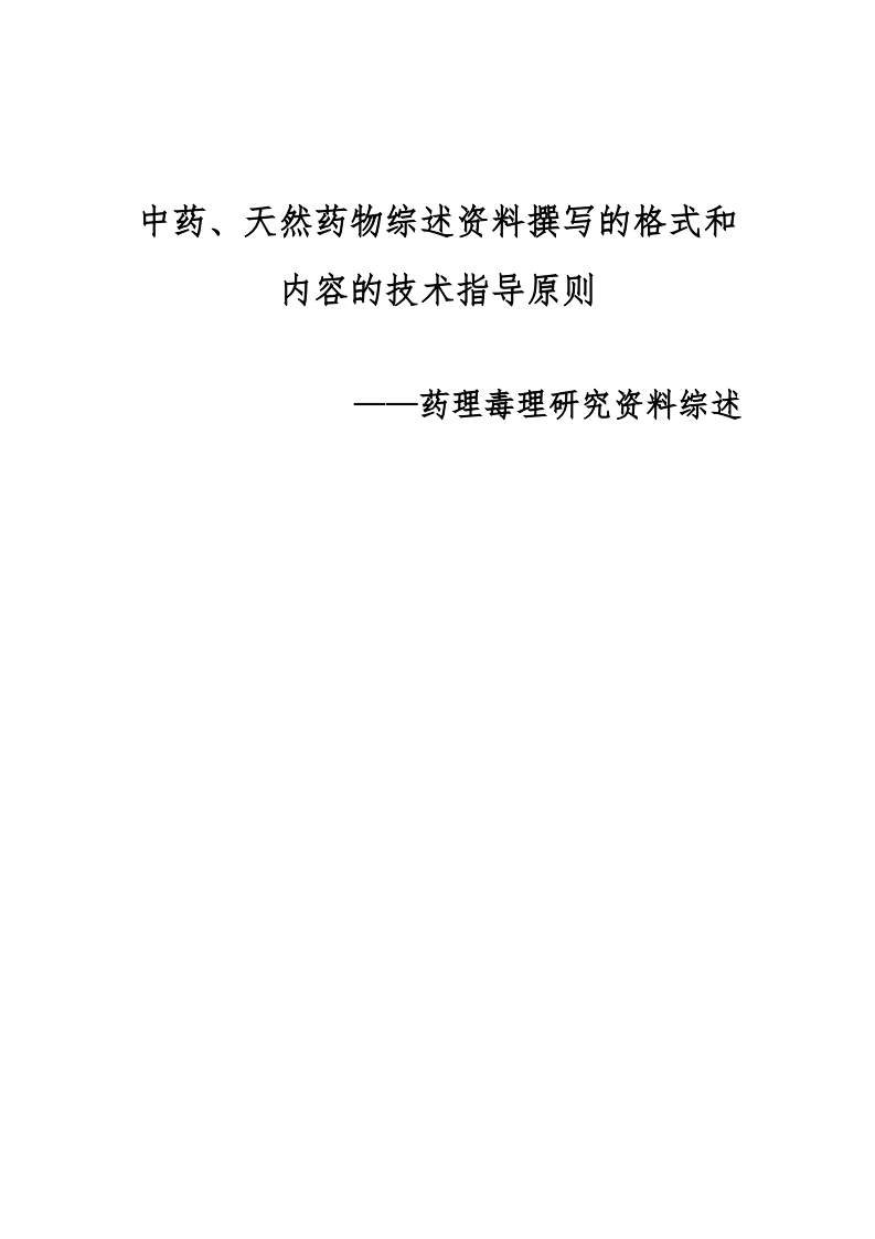 CDE_中药、天然药物综述资料撰写的格式和内容的技术指导原则―――药理毒理研究综述