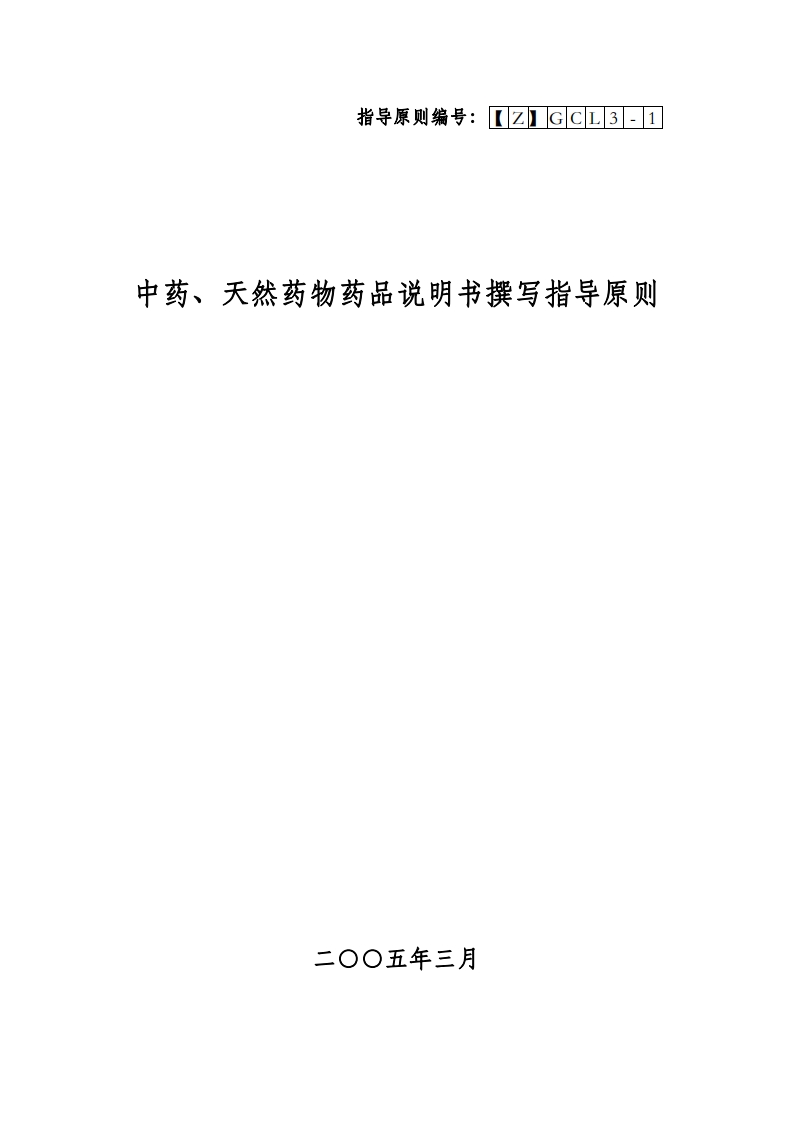 CDE_中药、天然药物药品说明书撰写原则
