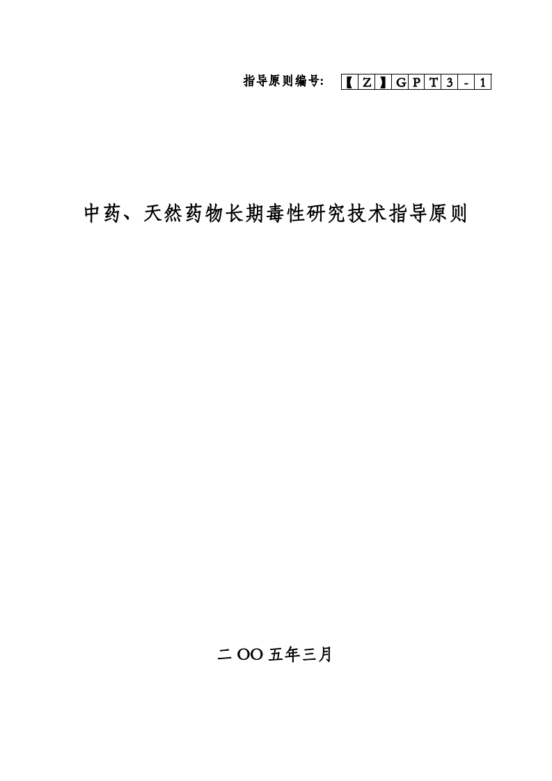 CDE_中药、天然药物长期毒性研究技术指导原则