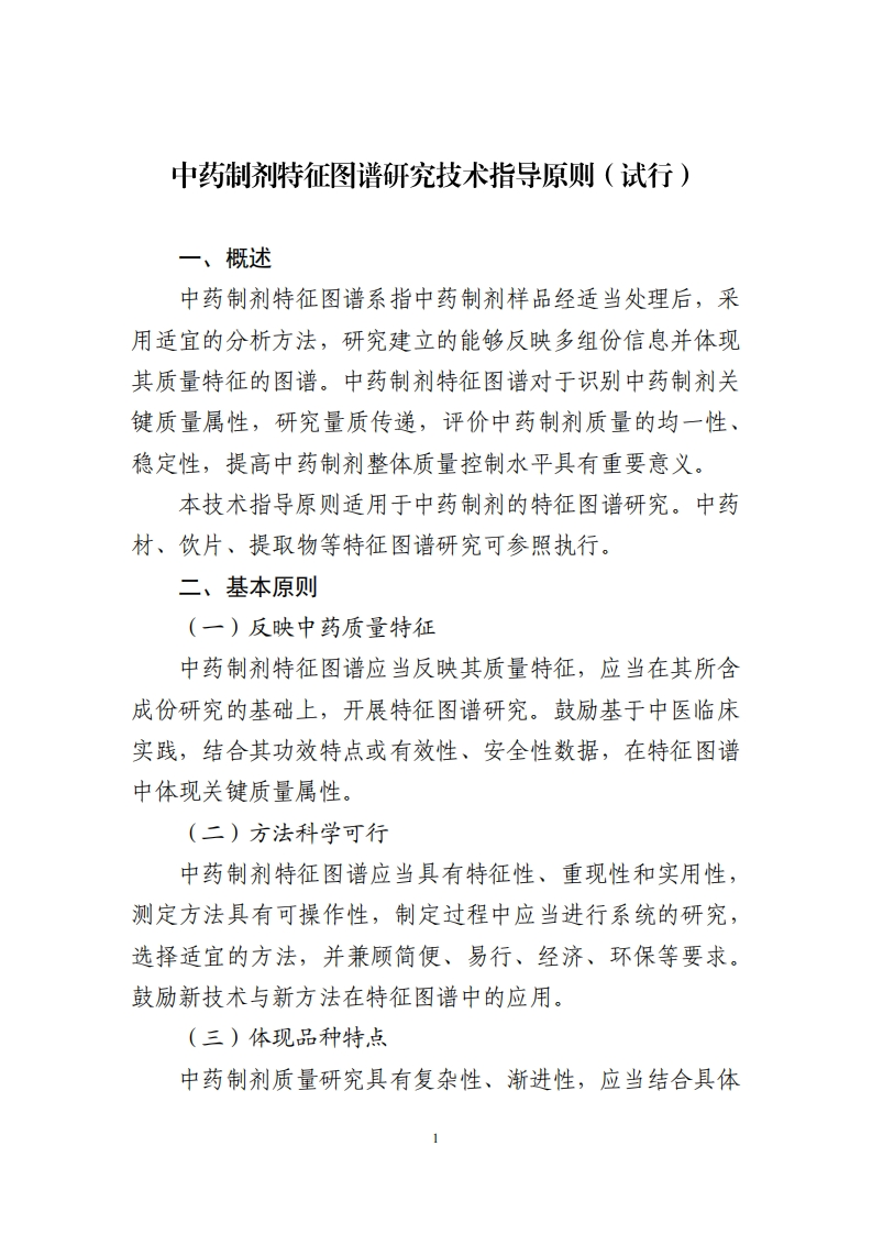 CDE_中药制剂特征图谱研究技术指导原则（试行）