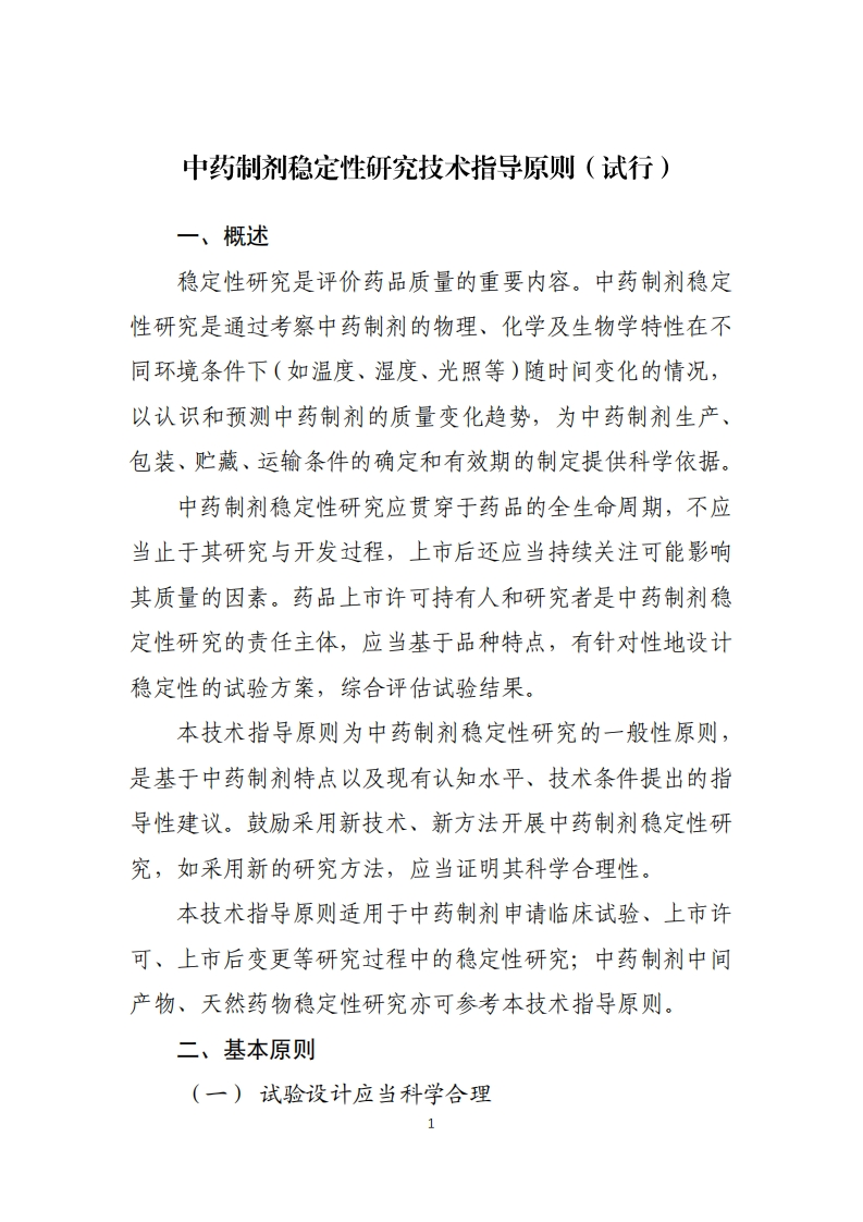CDE_中药制剂稳定性研究技术指导原则（试行）
