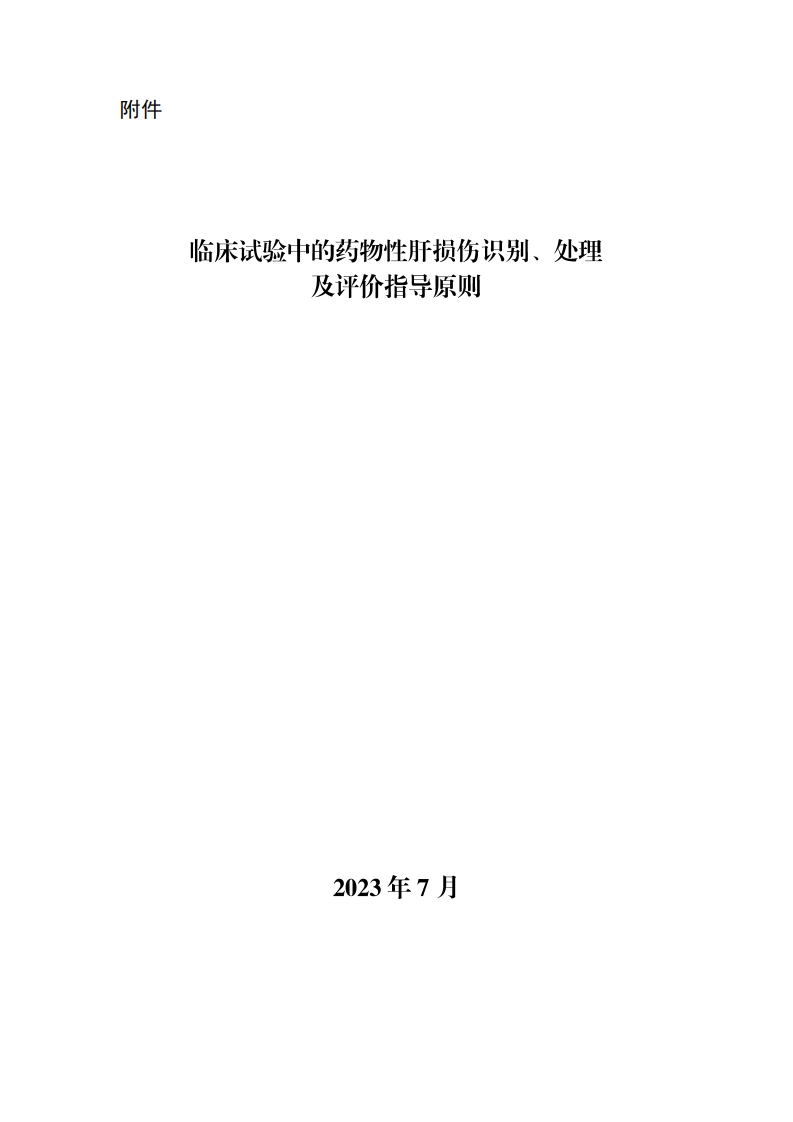 CDE_临床试验中的药物性肝损伤识别、处理及评价指导原则
