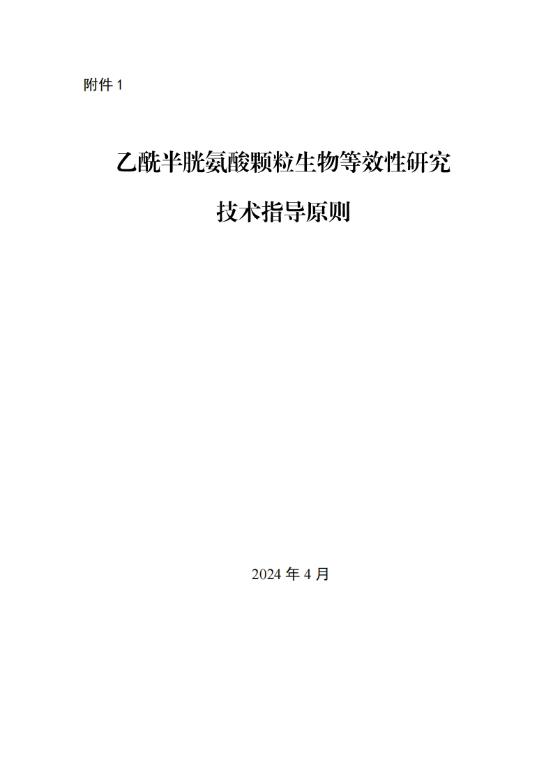CDE_乙酰半胱氨酸颗粒生物等效性研究指导原则