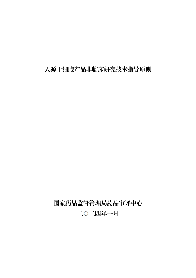 CDE_人源干细胞产品非临床研究技术指导原则