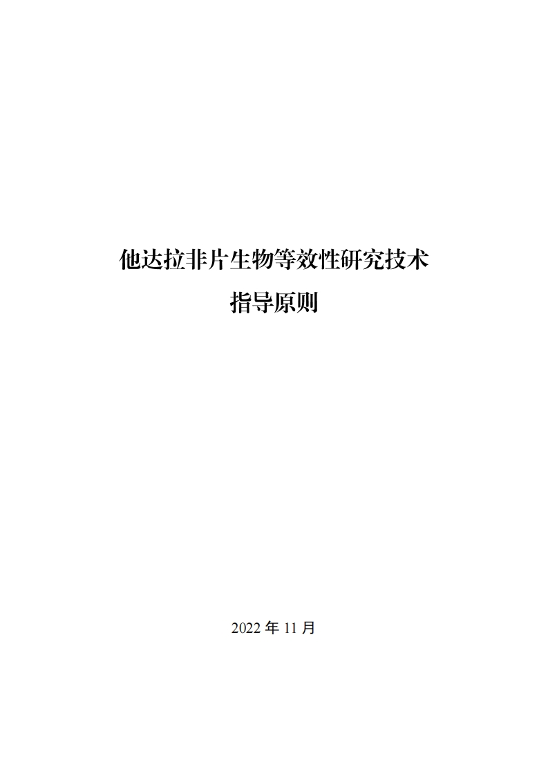 CDE_他达拉非片生物等效性研究技术指导原则