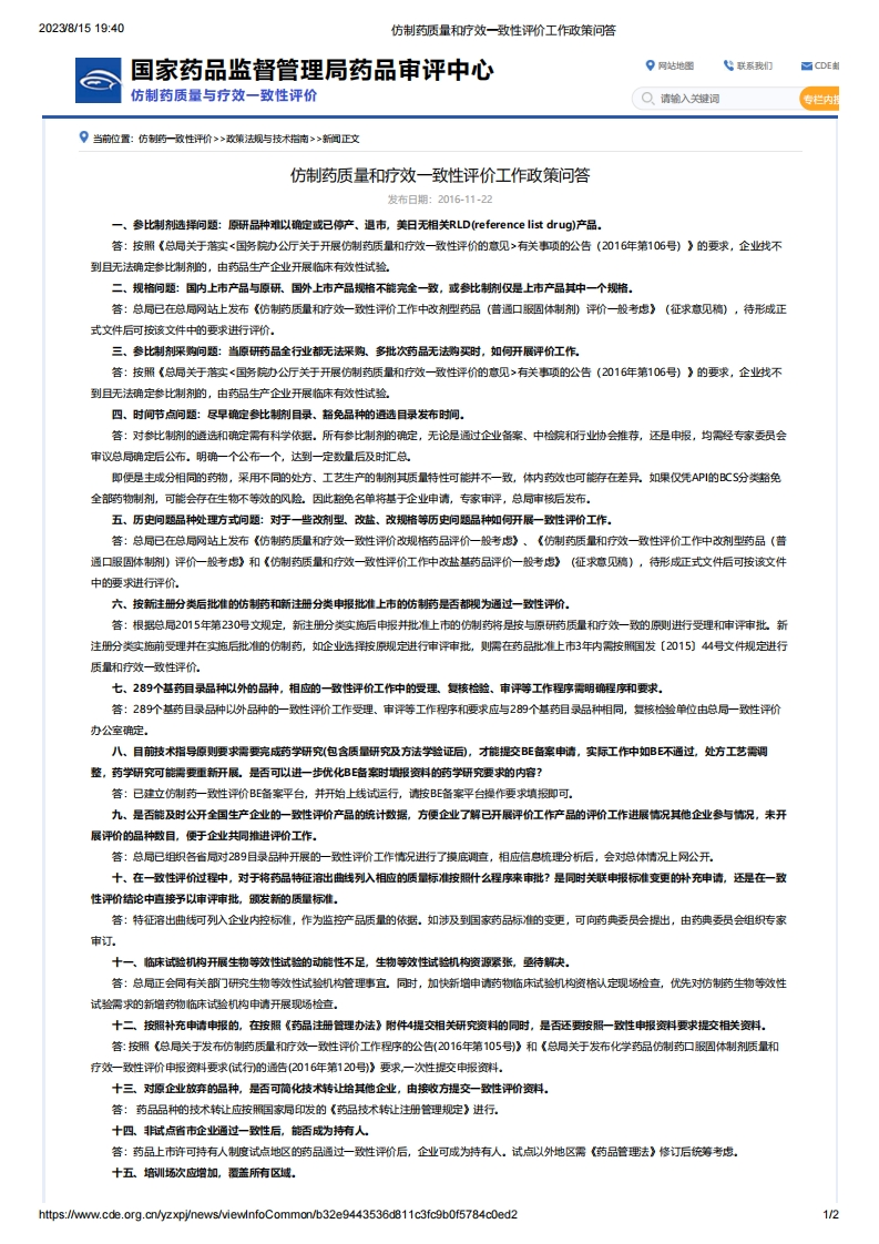 CDE_仿制药质量和疗效一致性评价工作政策问答
