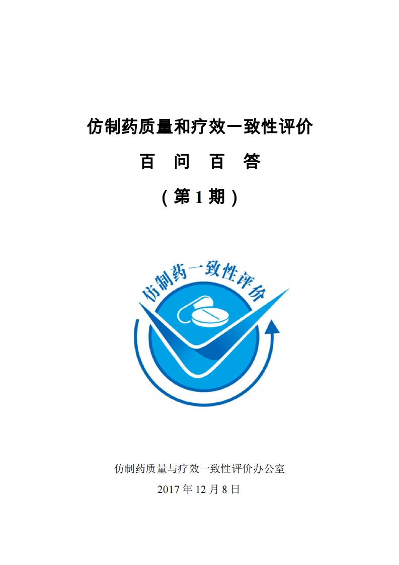 CDE_仿制药质量和疗效一致性评价百问百答（第1期）
