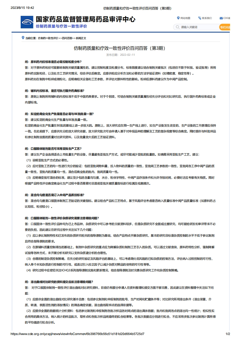 CDE_仿制药质量和疗效一致性评价百问百答（第3期）