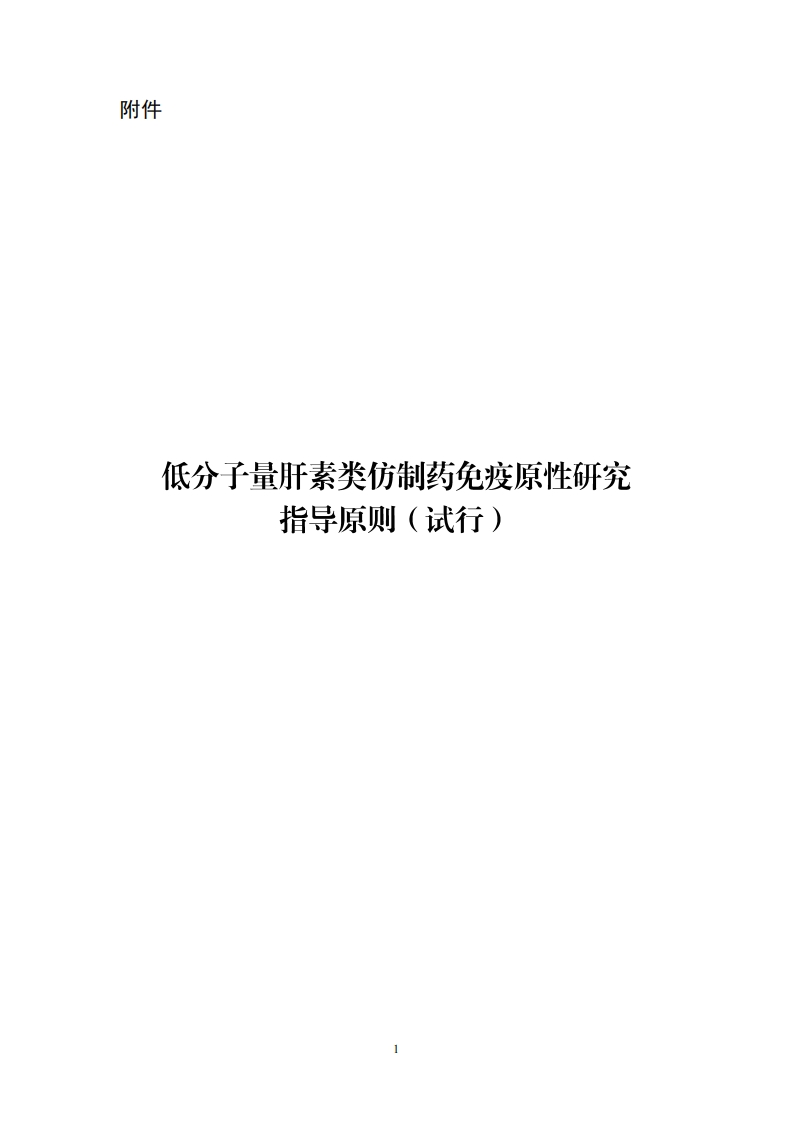 CDE_低分子量肝素类仿制药免疫原性研究指导原则（试行）