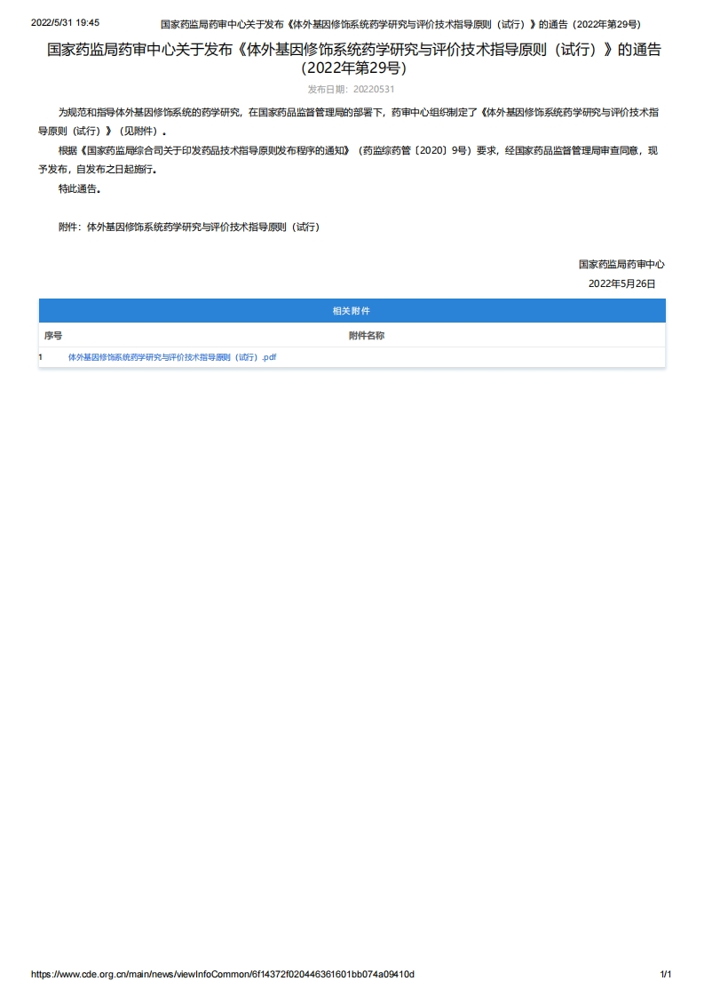 CDE_体外基因修饰系统药学研究与评价技术指导原则（试行）（2022年第29号）