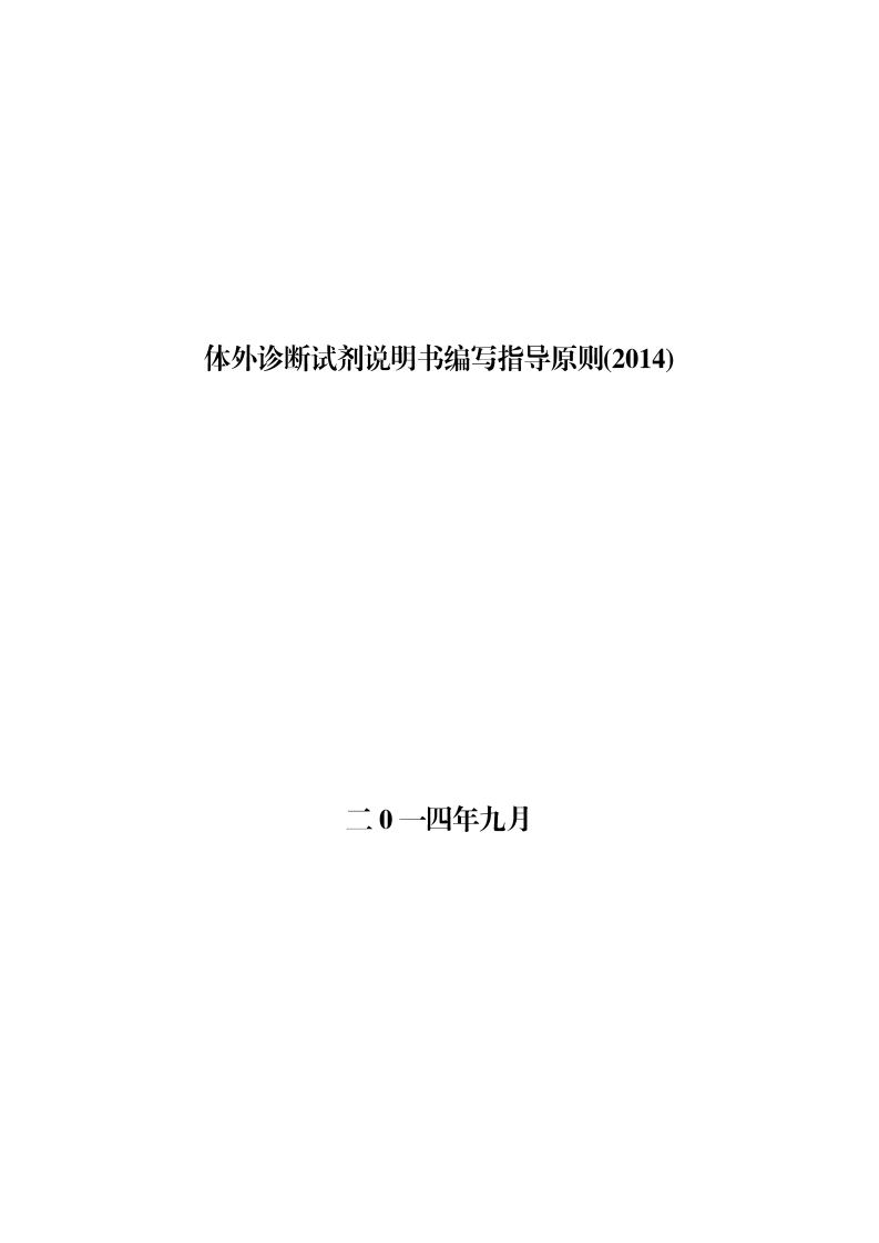 CDE_体外诊断试剂说明书编写指导原则（2014）