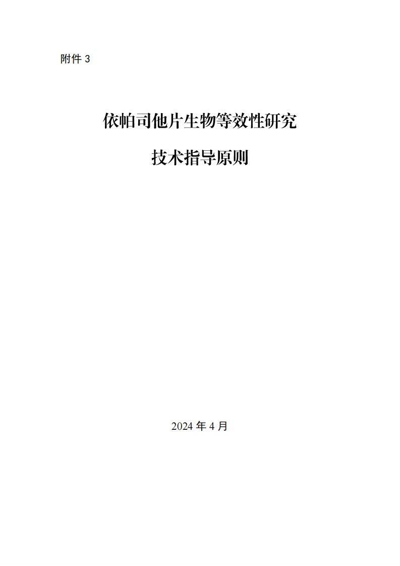 CDE_依帕司他片生物等效性研究技术指导原则