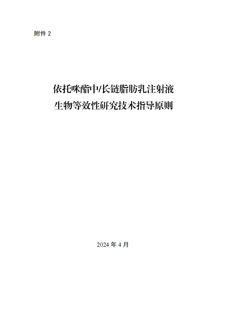 CDE_依托咪酯中长链脂肪乳注射液生物等效性研究指导原则