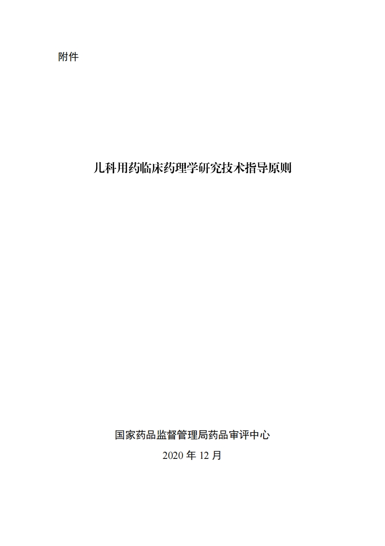 CDE_儿科用药临床药理学研究技术指导原则