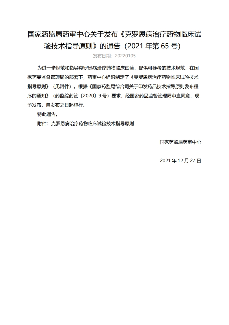 CDE_克罗恩病治疗药物临床试验技术指导原则（2021年第65号）