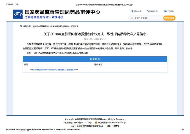 CDE_关于2018年底前须仿制药质量和疗效完成一致性评价品种批准文号信息