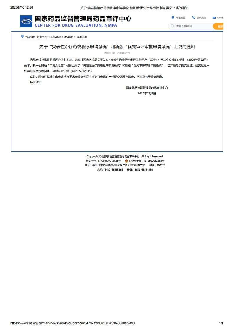 CDE_关于“突破性治疗药物程序申请系统”和新版“优先审评审批申请系统”上线的通知