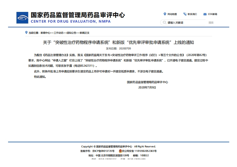 CDE_关于“突破性治疗药物程序申请系统”和新版“优先审评审批申请系统”上线的通知_2